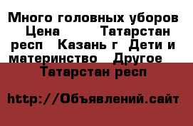 Много головных уборов › Цена ­ 50 - Татарстан респ., Казань г. Дети и материнство » Другое   . Татарстан респ.
